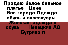 Продаю белое бальное платье › Цена ­ 5 000 - Все города Одежда, обувь и аксессуары » Женская одежда и обувь   . Ненецкий АО,Бугрино п.